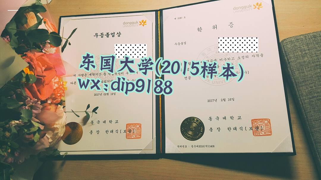 东国大学学历2015毕业证样本图