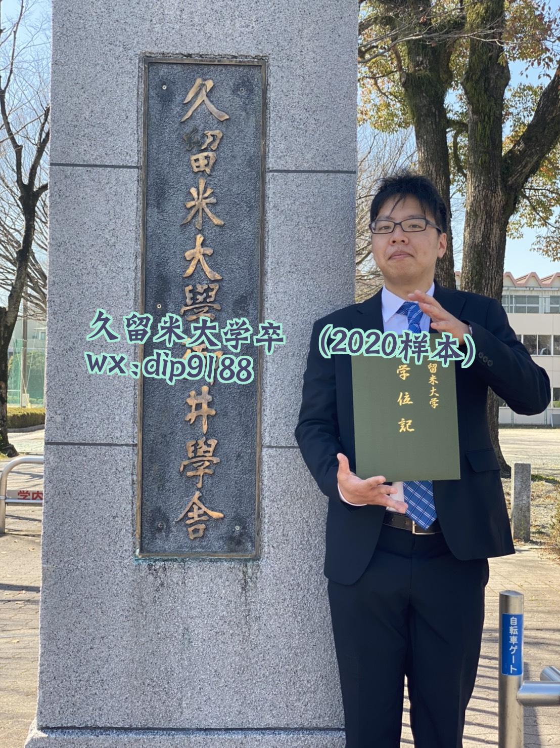 久留米大学卒業学历2020毕业证样本图片