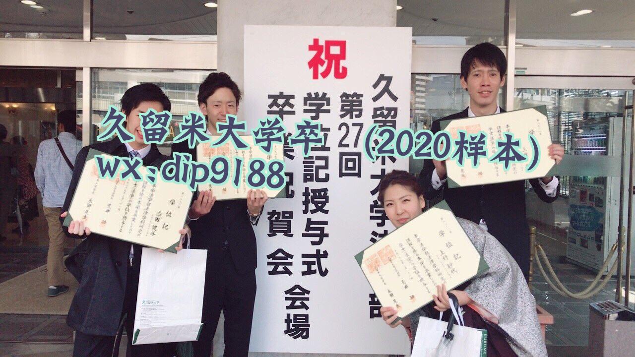 久留米大学卒業学历2020毕业证样本图片