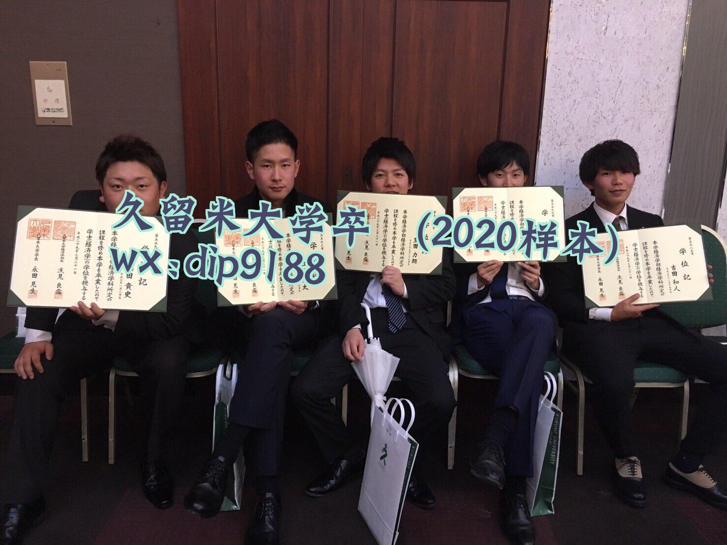 久留米大学卒業学历2020毕业证样本图片
