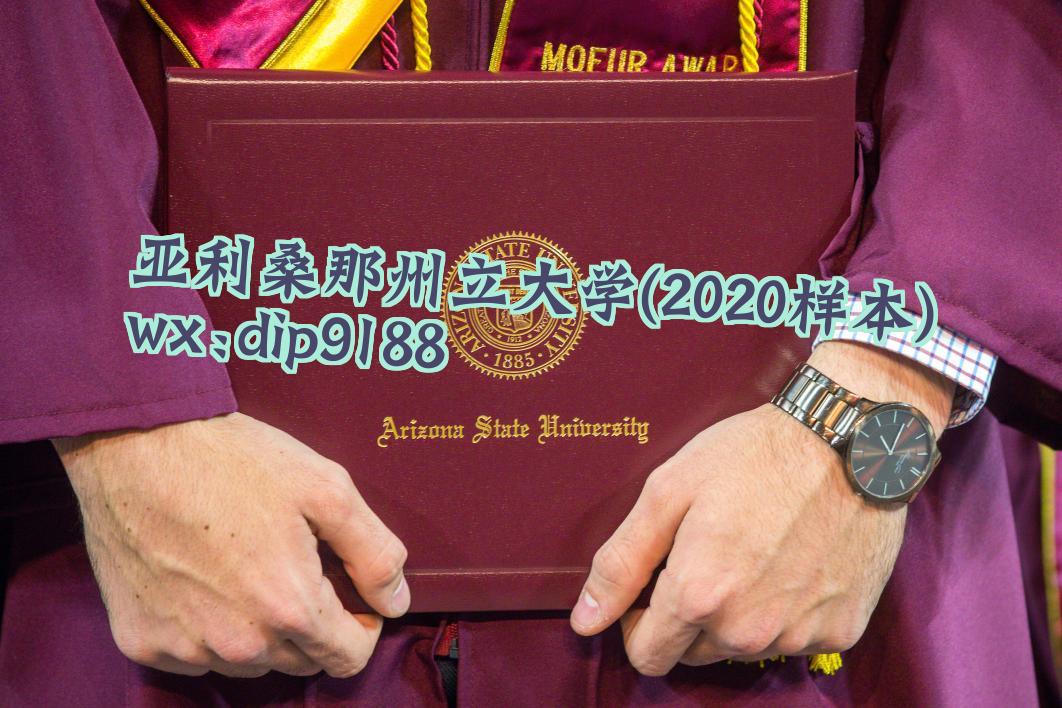 亚利桑那州立大学学历2020毕业证样本图