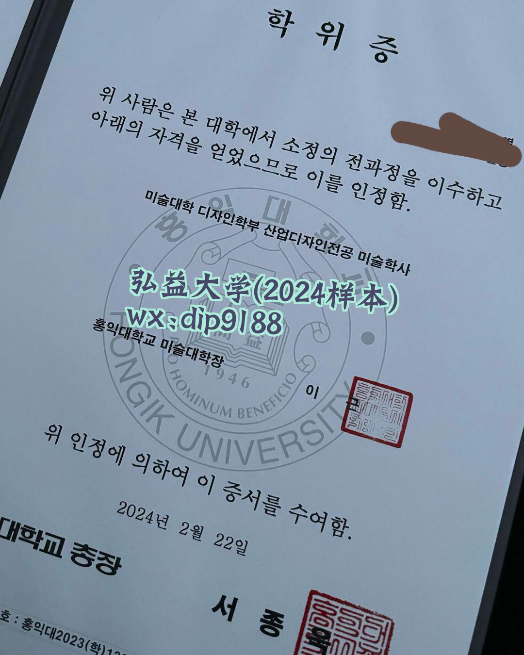 弘益大学学历2024毕业证样本图