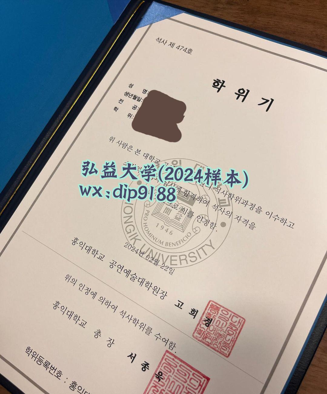 弘益大学学历2024毕业证样本图