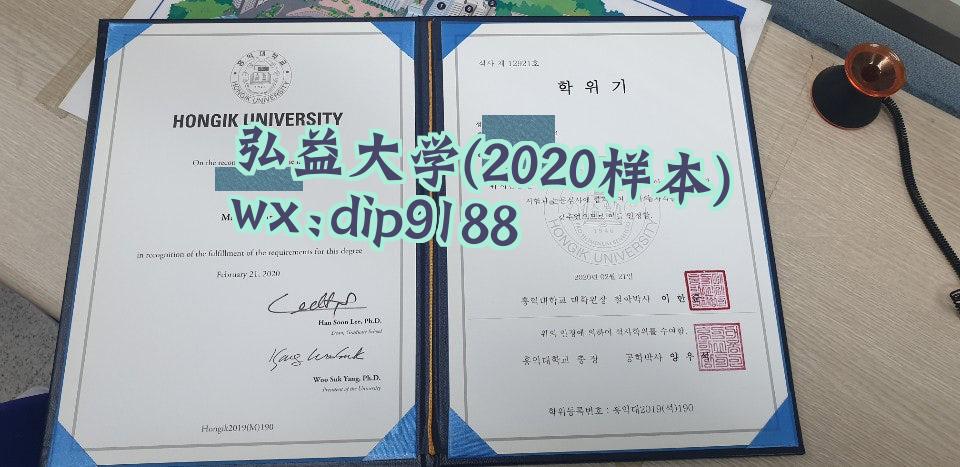 弘益大学学历2020毕业证样本图