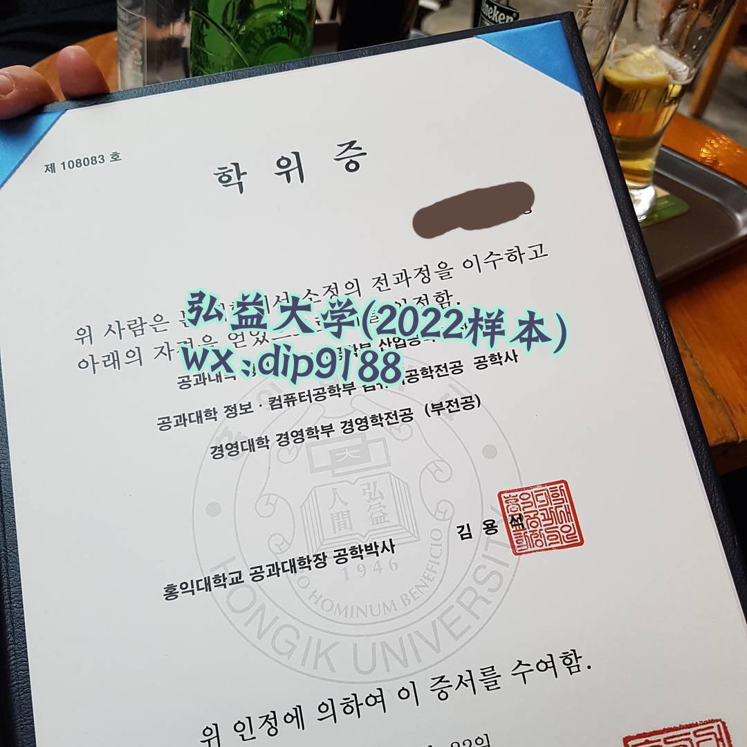 弘益大学学历2022毕业证样本图