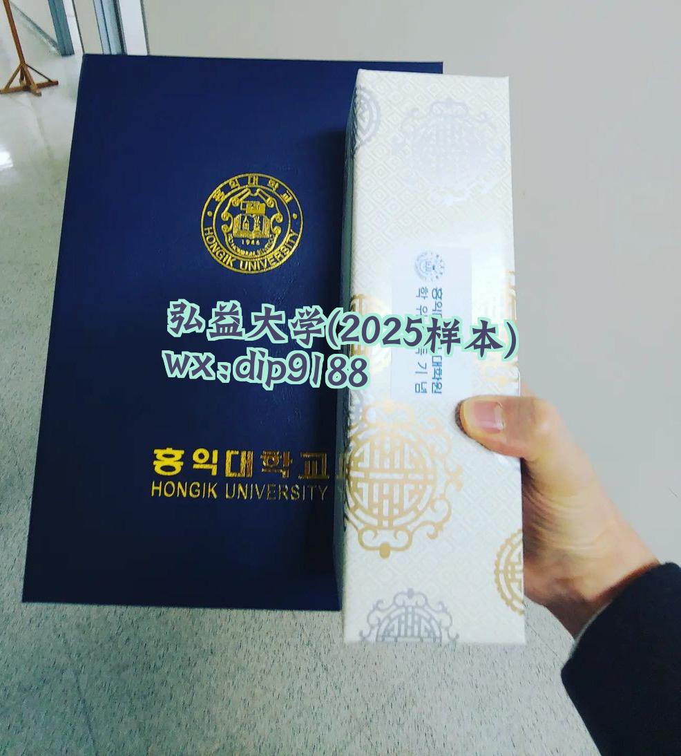 弘益大学学历2025毕业证样本图
