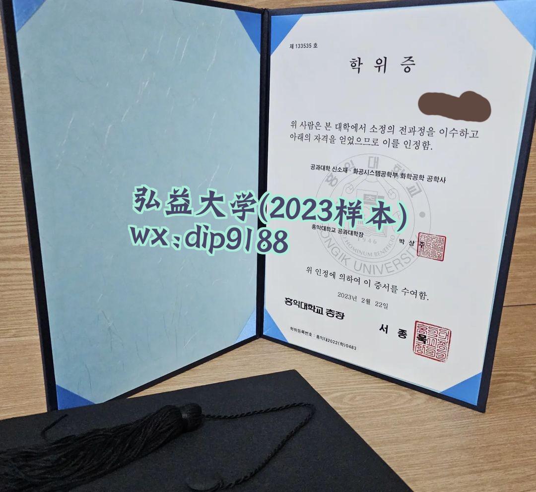 弘益大学学历2023毕业证样本图