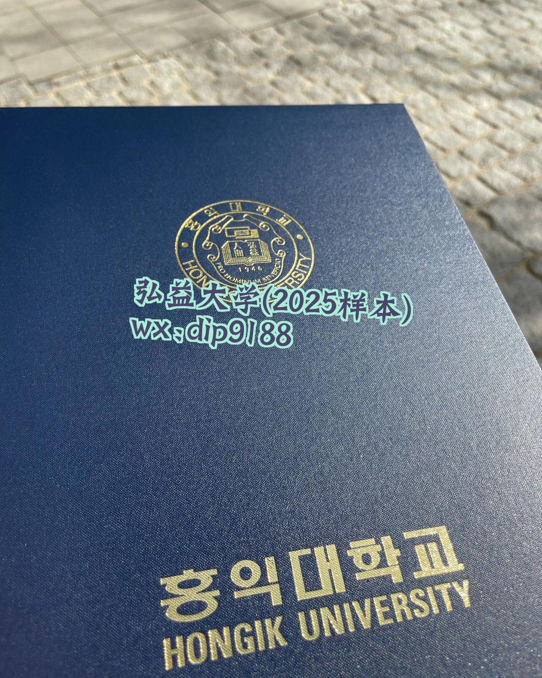 弘益大学学历2025毕业证样本图
