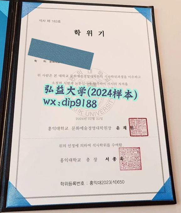弘益大学学历2024毕业证样本图