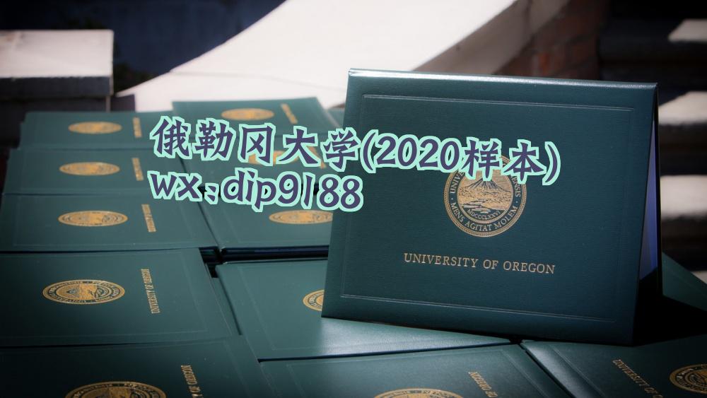 俄勒冈大学学历2020毕业证样本图