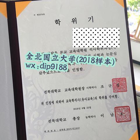全北国立大学学历2018毕业证样本图片