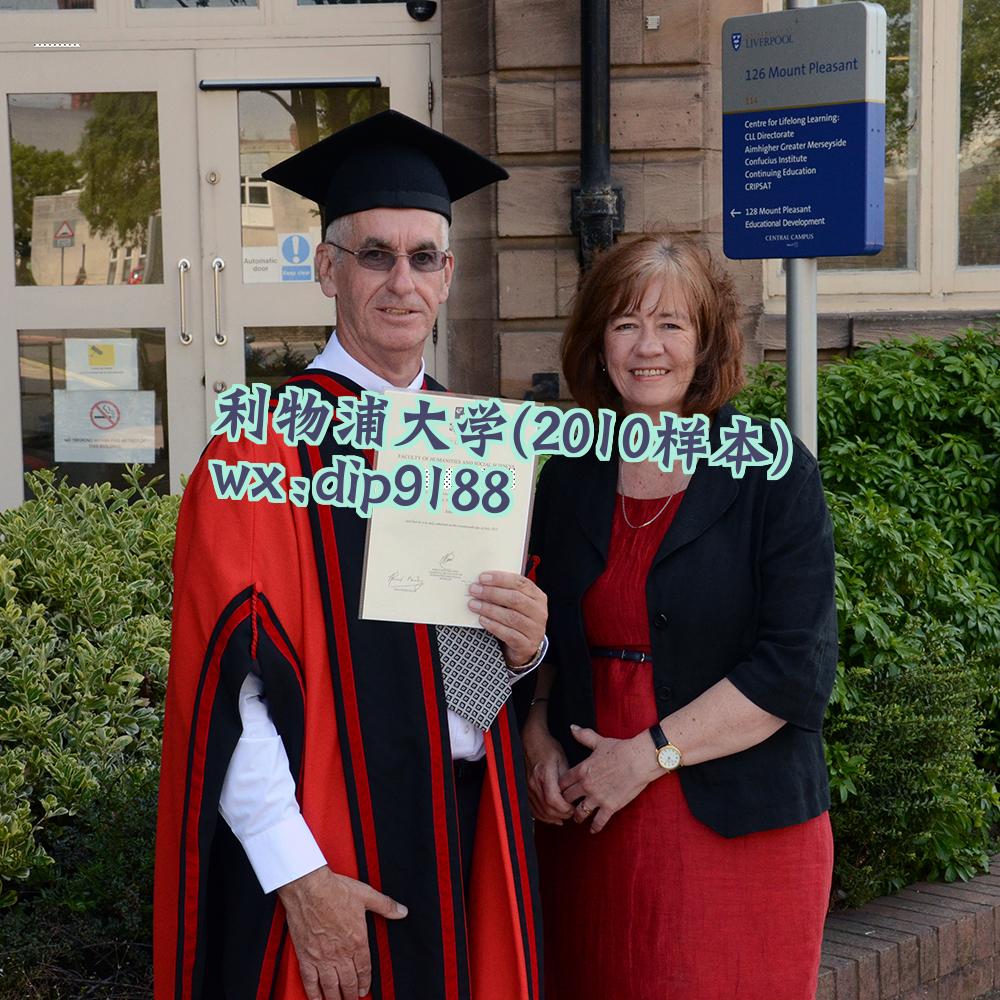 利物浦大学学历2010毕业证样本图