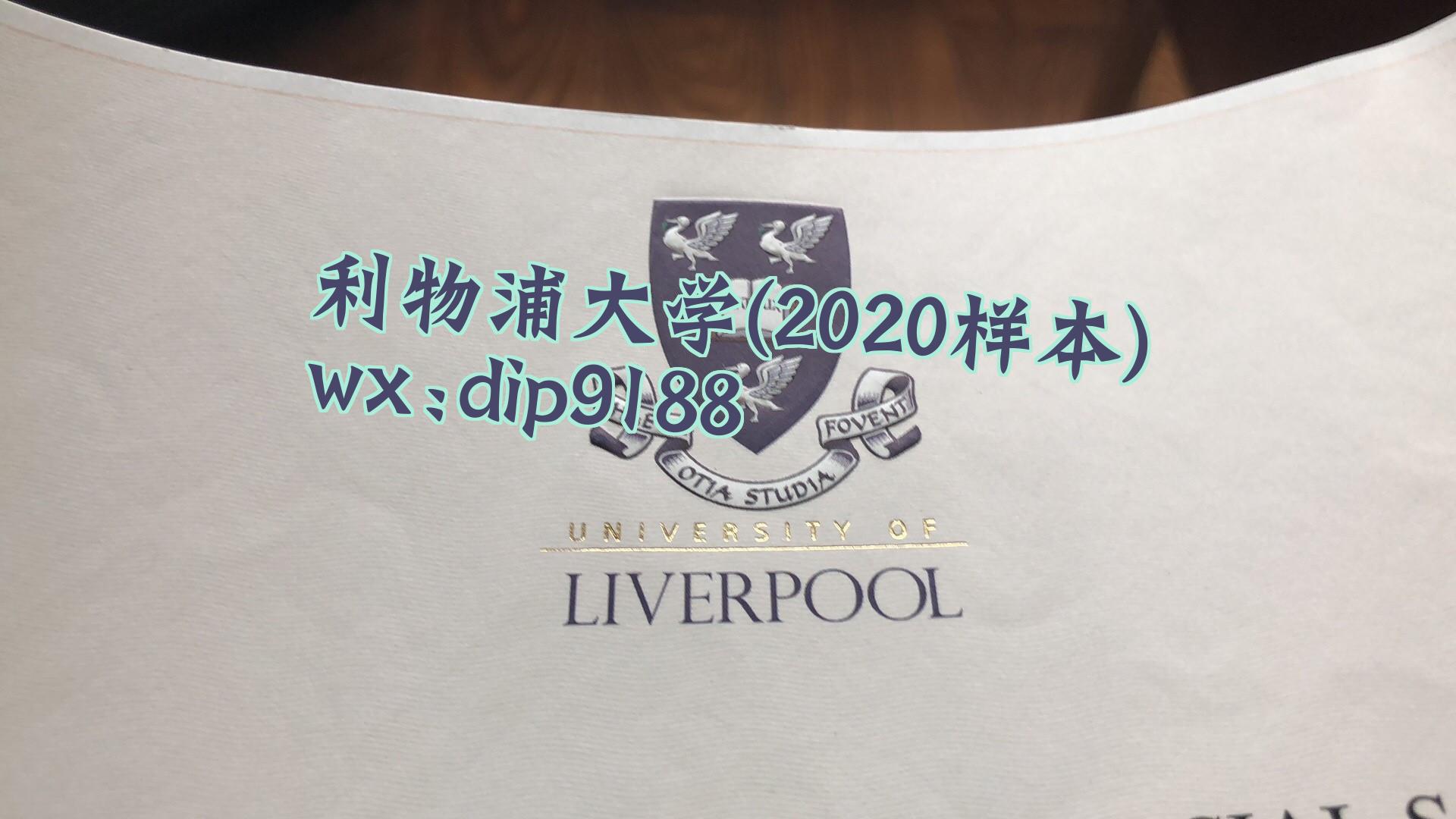 利物浦大学学历2020毕业证样本图