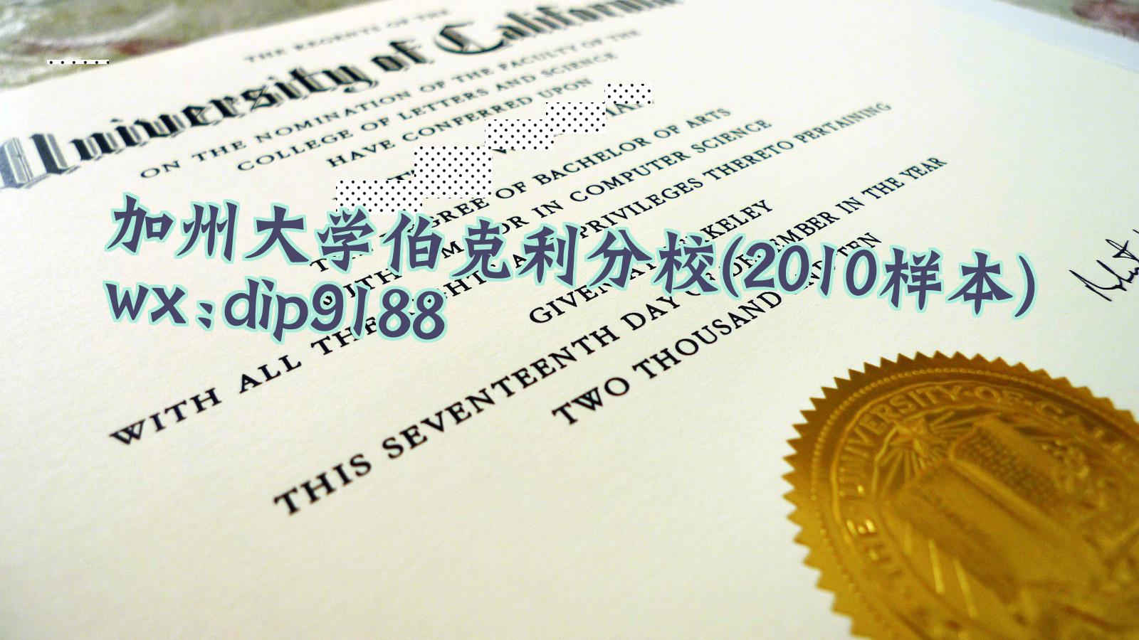 加州大学伯克利分校学历2010毕业证样本图