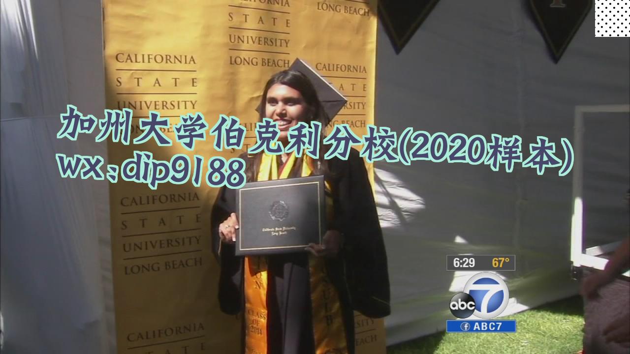 加州大学伯克利分校学历2020毕业证样本图