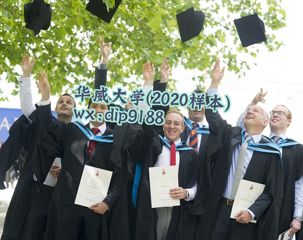 华威大学学历2020毕业证样本图