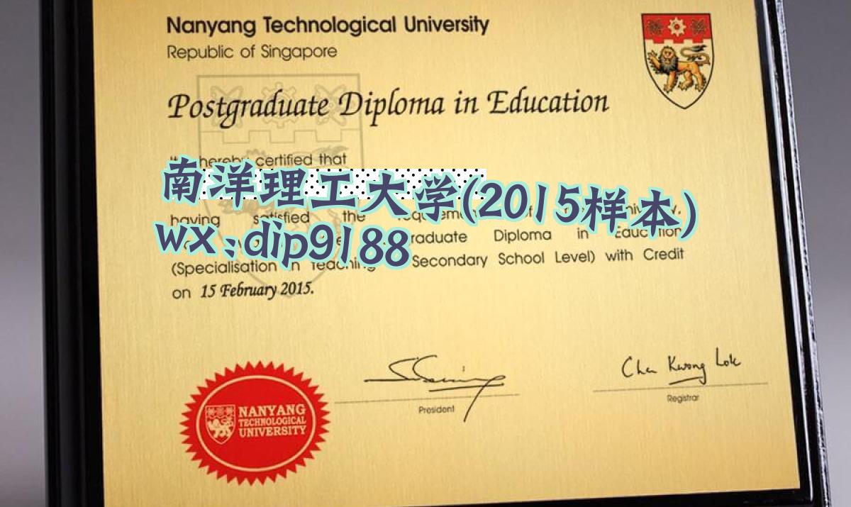 南洋理工大学学历2015毕业证样本图