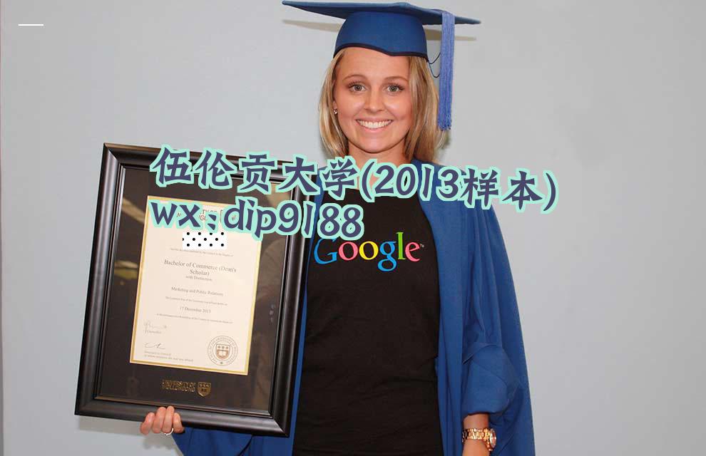 伍伦贡大学学历2013毕业证样本图