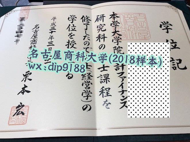 名古屋商科大学学历2018毕业证样本图片