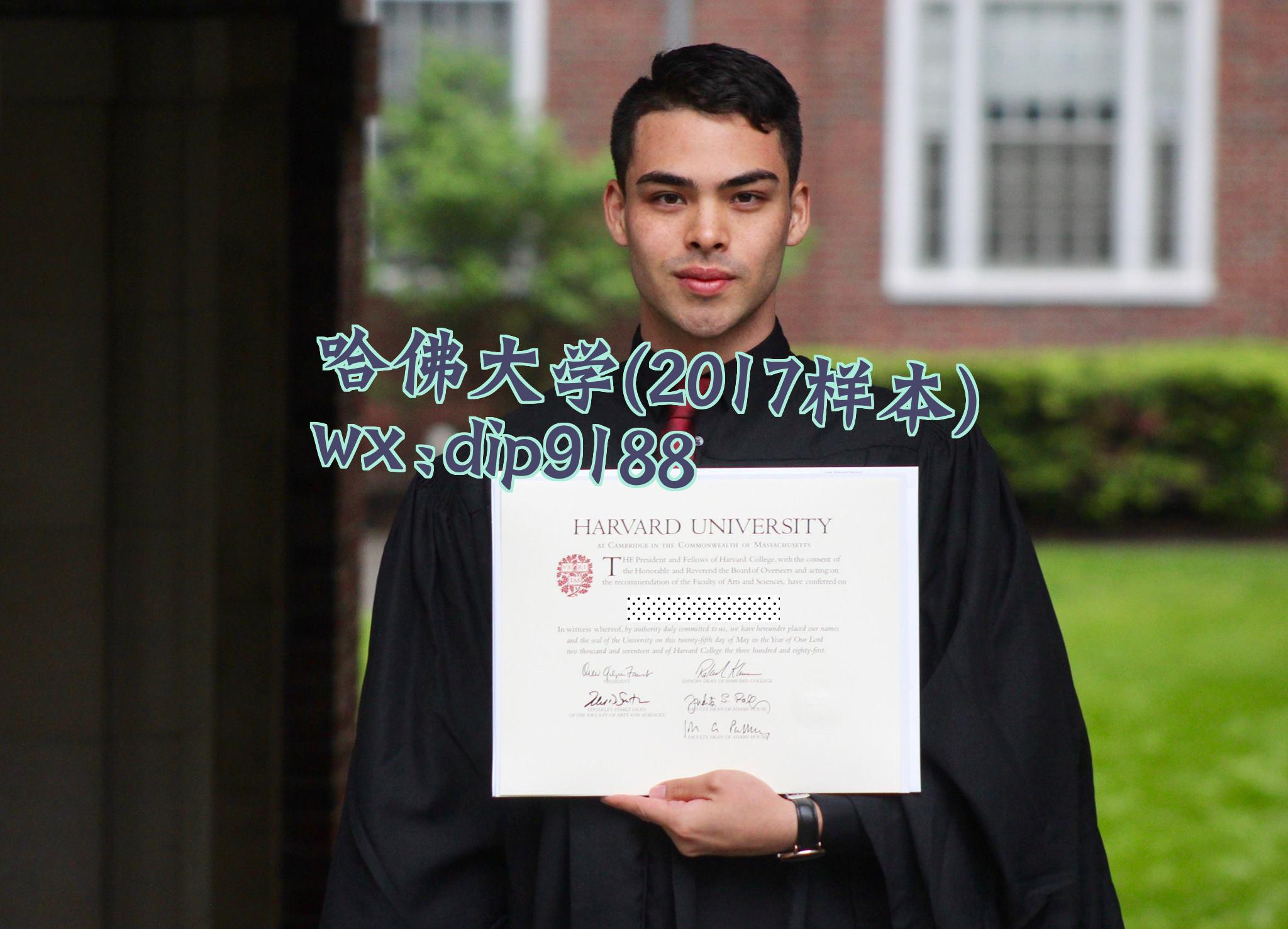 哈佛大学学历2017毕业证样本图片