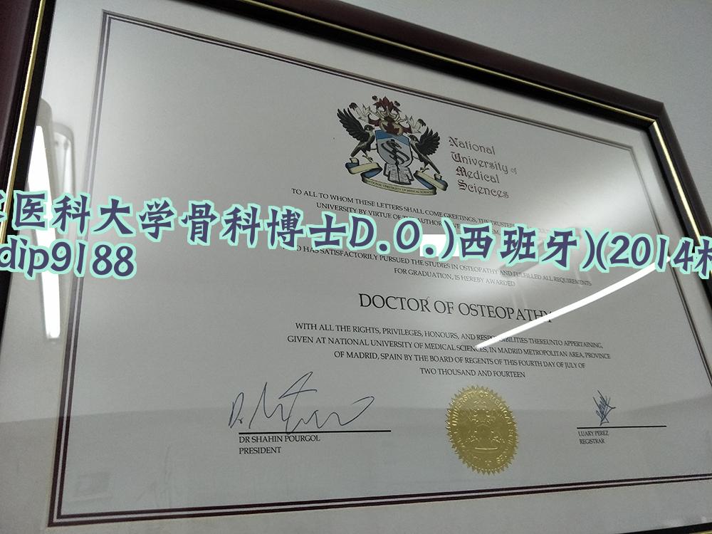 国家医科大学骨科博士D.O.)西班牙)学历2014毕业证样本图