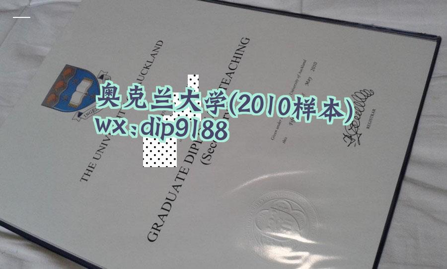 奥克兰大学学历2010毕业证样本图
