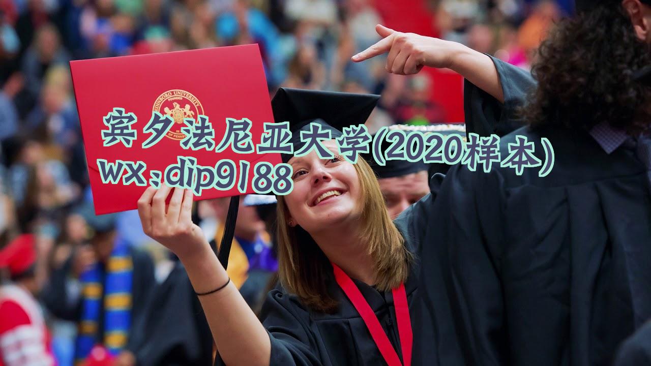 宾夕法尼亚大学学历2020毕业证样本图片