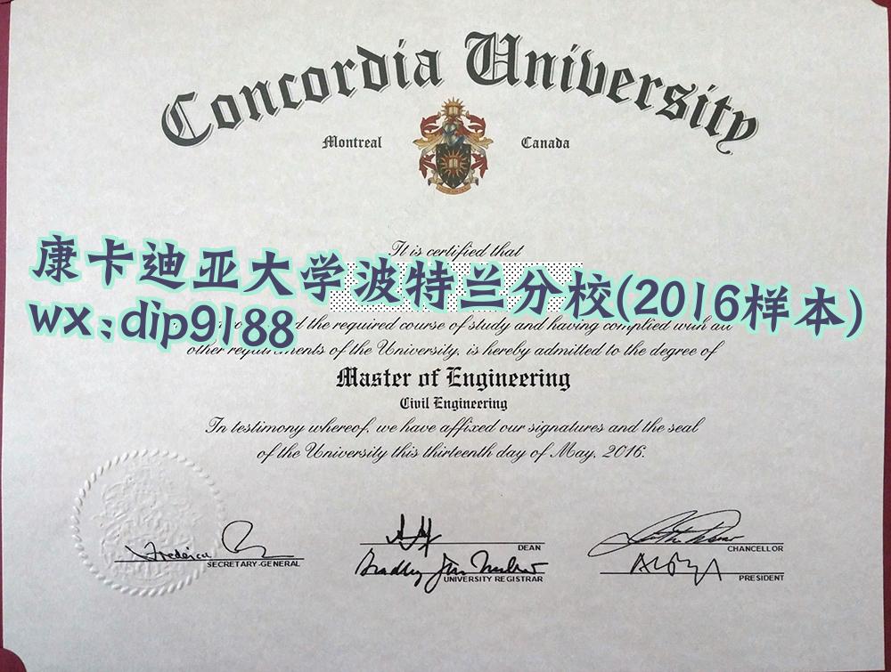 康卡迪亚大学波特兰分校学历2016毕业证样本图片
