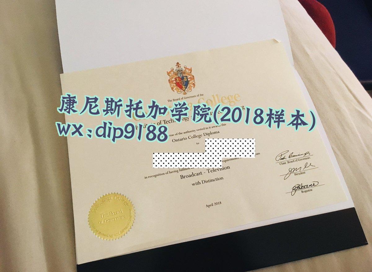 康尼斯托加学院学历2018毕业证样本图