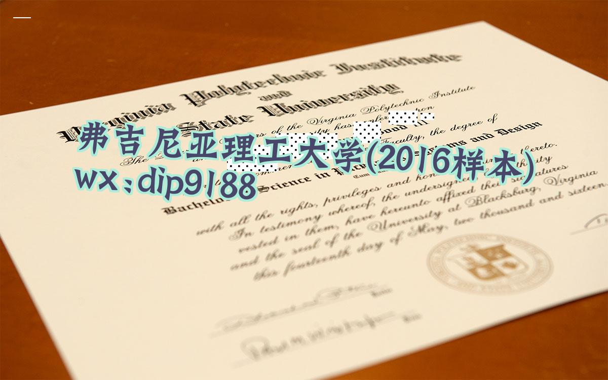弗吉尼亚理工大学学历2016毕业证样本图