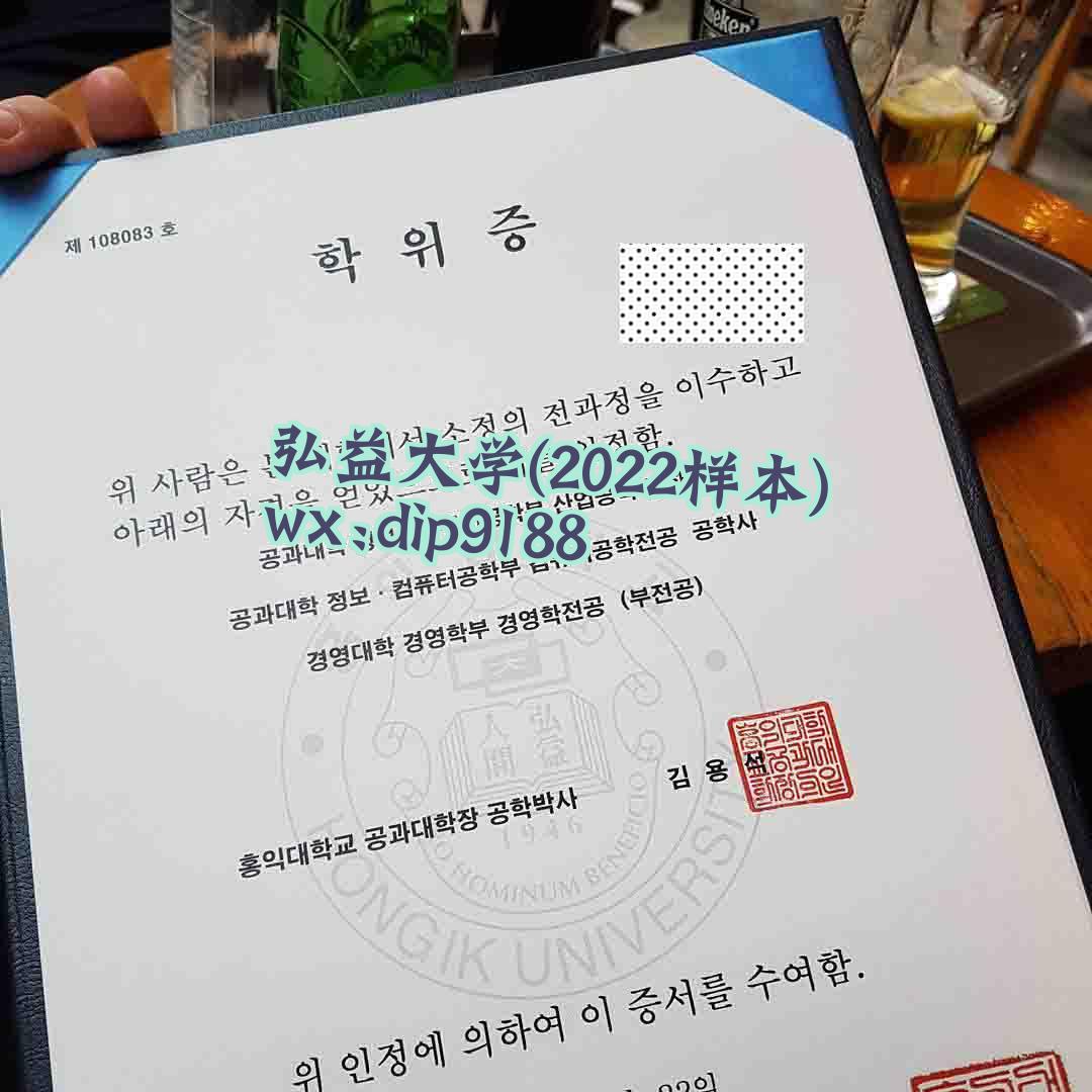 弘益大学学历2022毕业证样本图片