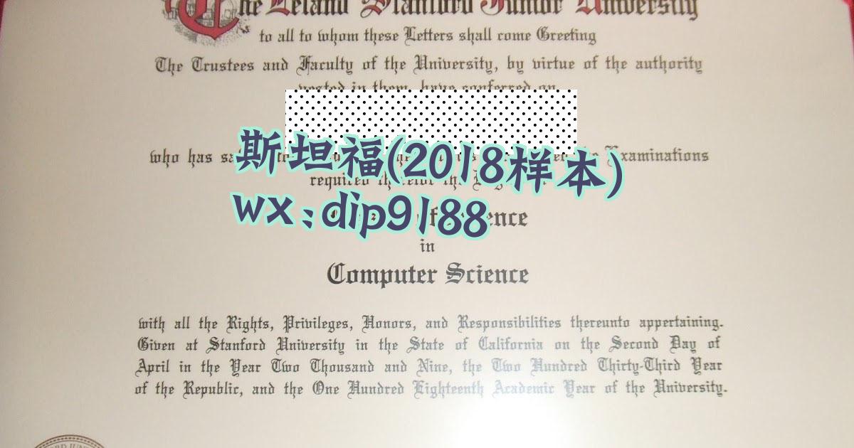 斯坦福学历2018毕业证样本图片