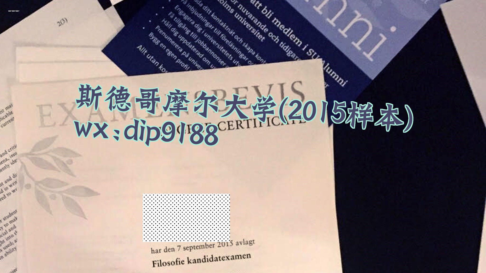 斯德哥摩尔大学学历2015毕业证样本图