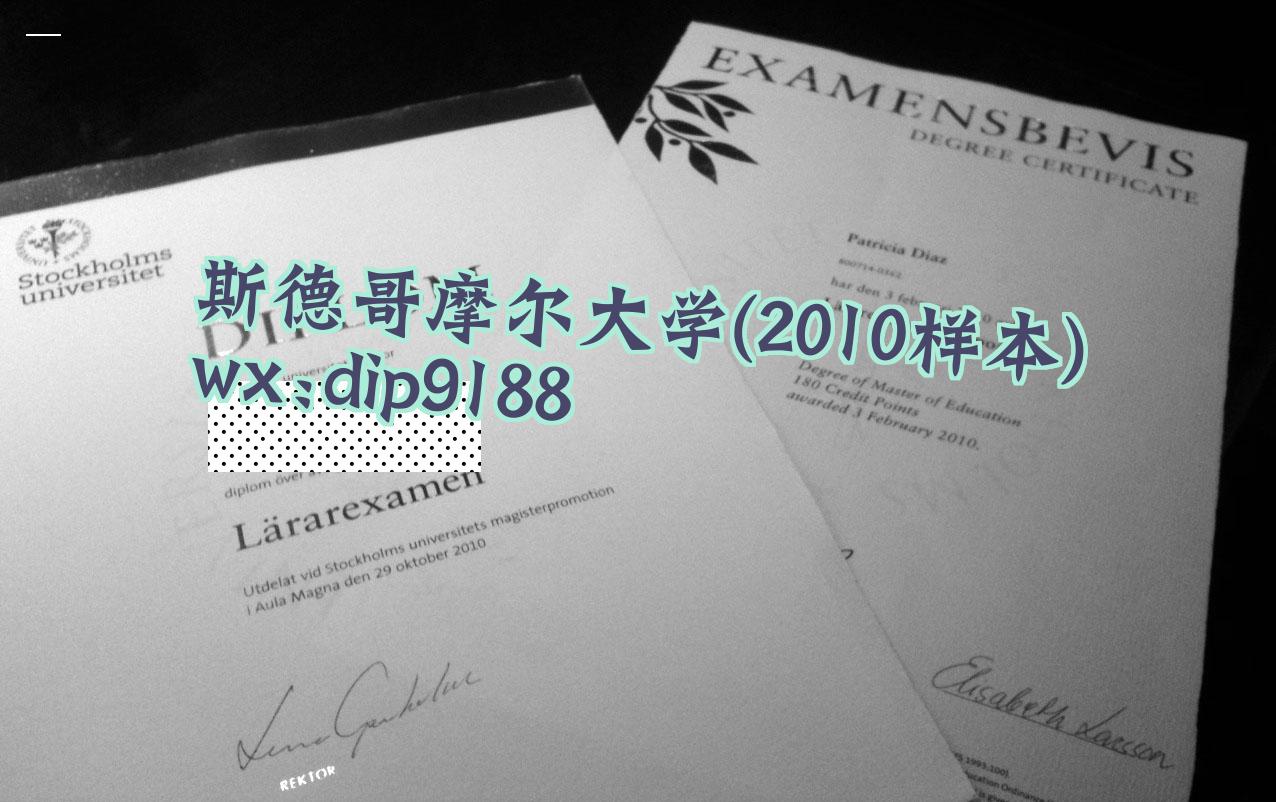 斯德哥摩尔大学学历2010毕业证样本图