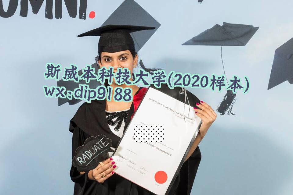 斯威本科技大学学历2020毕业证样本图