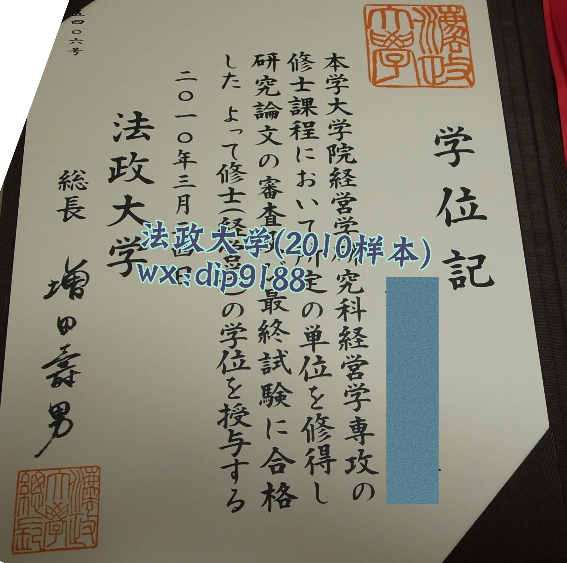 法政大学学历2010毕业证样本图