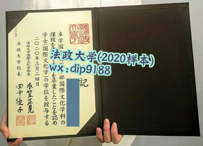 法政大学学历2020毕业证样本图