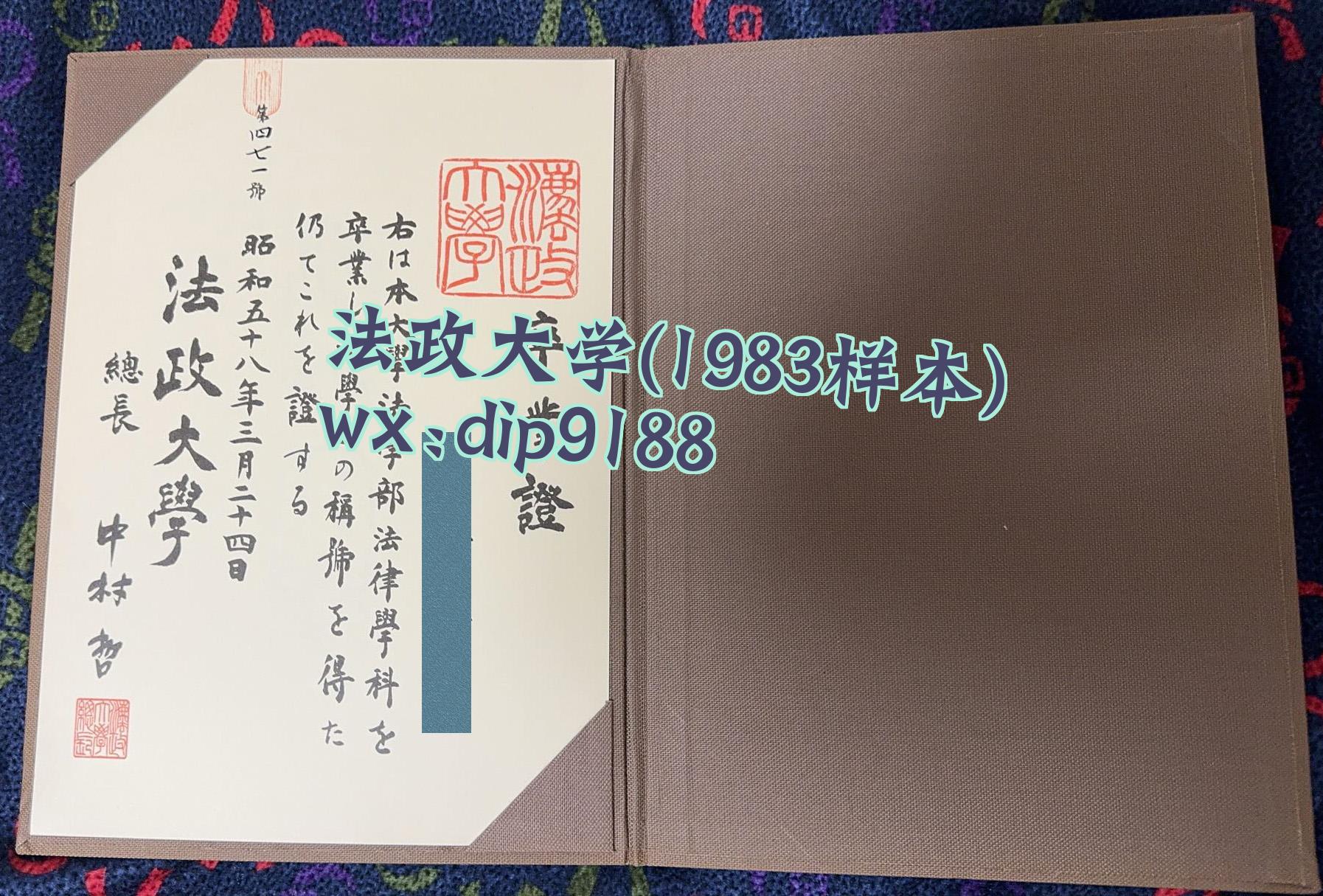 法政大学学历1983毕业证样本图