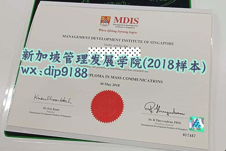 新加坡管理发展学院学历2018毕业证样本图