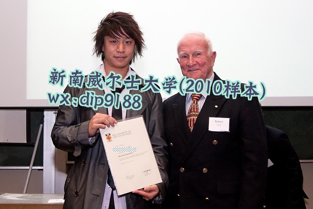 新南威尔士大学学历2010毕业证样本图