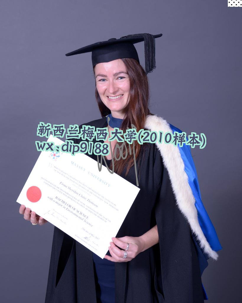 新西兰梅西大学学历2010毕业证样本图片