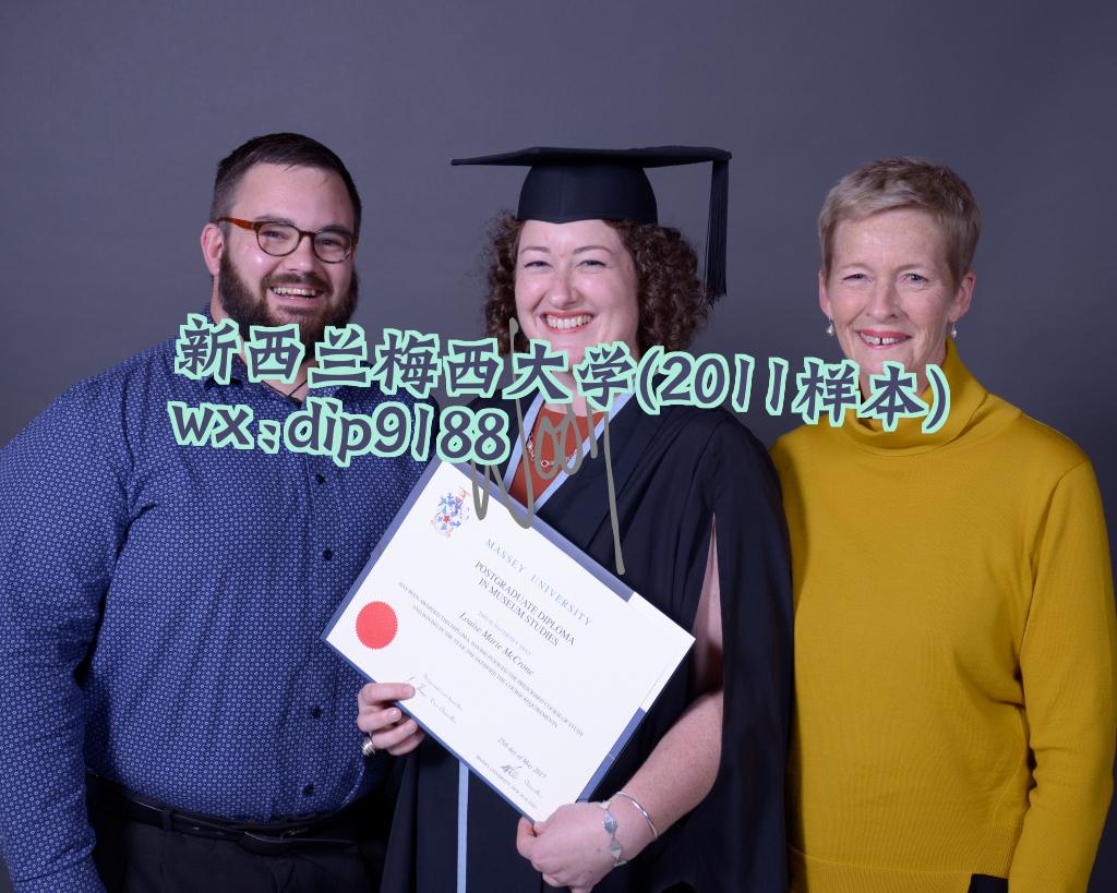 新西兰梅西大学学历2011毕业证样本图片