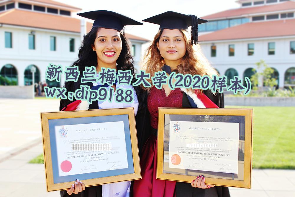 新西兰梅西大学学历2020毕业证样本图