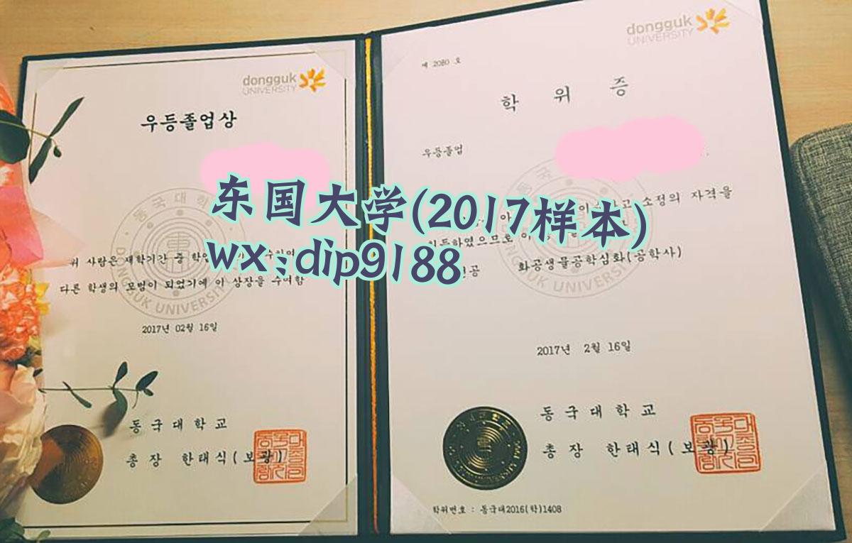 东国大学学历2017毕业证样本图