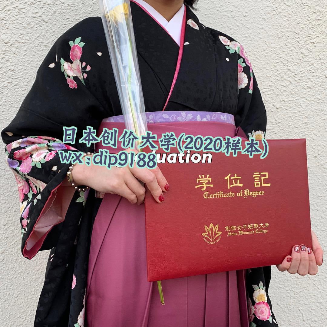 日本创价大学学历2020毕业证样本图