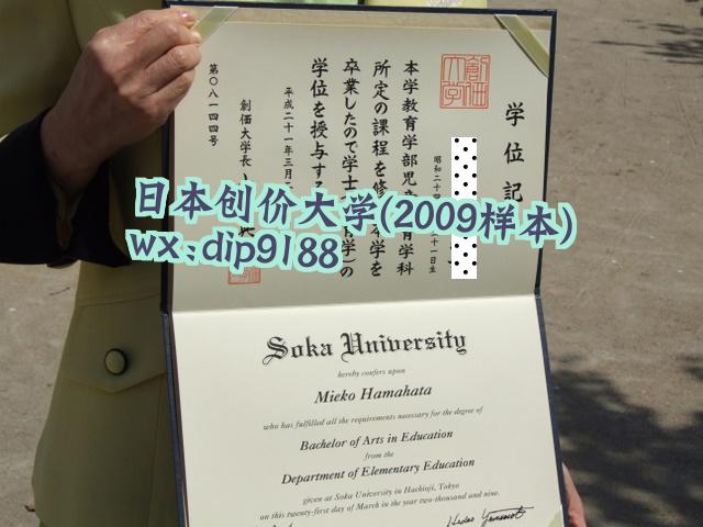 日本创价大学学历2009毕业证样本图片