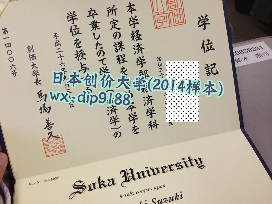 日本创价大学学历2014毕业证样本图片