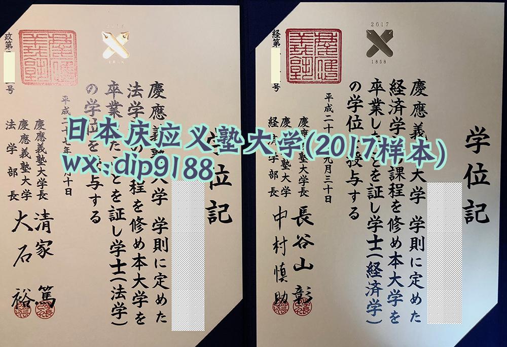 日本庆应义塾大学学历2017毕业证样本图