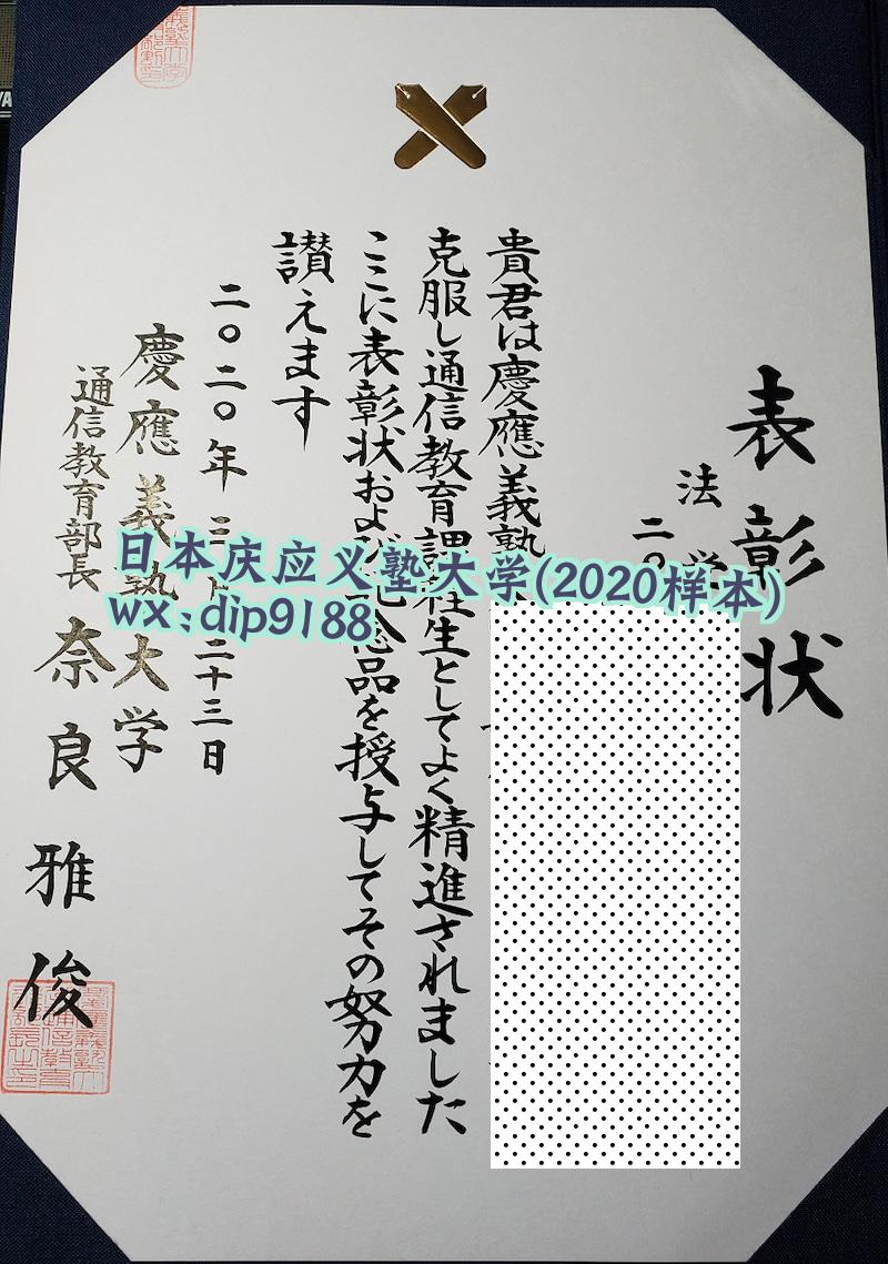 日本庆应义塾大学学历2020毕业证样本图