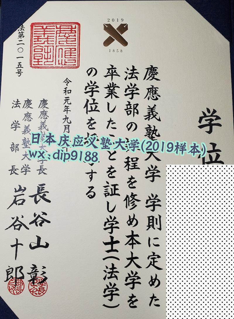日本庆应义塾大学学历2019毕业证样本图